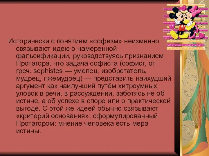 Исторически с понятием «софизм» неизменно связывают идею о намеренной фальсификации, руководствуясь