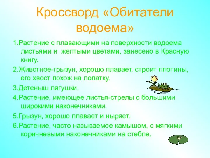 Кроссворд «Обитатели водоема» 1.Растение с плавающими на поверхности водоема листьями и