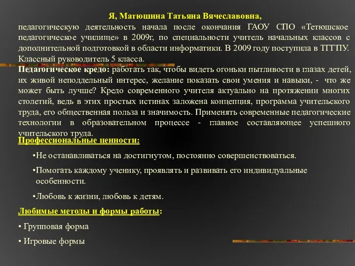 Я, Матюшина Татьяна Вячеславовна, педагогическую деятельность начала после окончания ГАОУ СПО