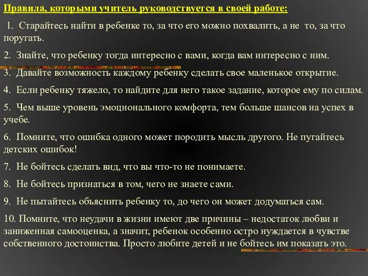 Правила, которыми учитель руководствуется в своей работе: 1. Старайтесь найти в