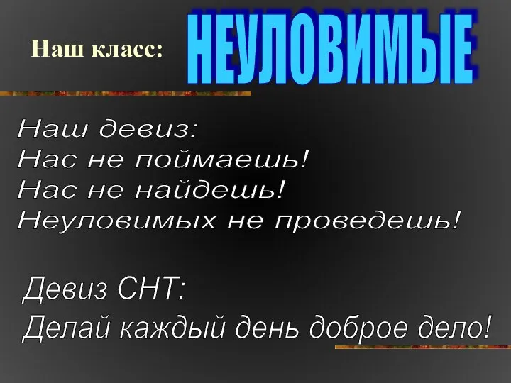 НЕУЛОВИМЫЕ Наш класс: Наш девиз: Нас не поймаешь! Нас не найдешь!