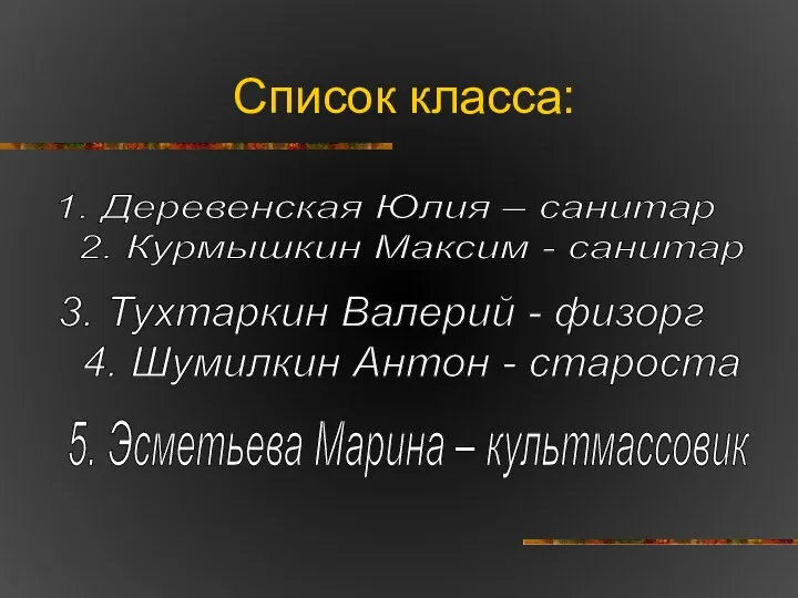 Список класса: 1. Деревенская Юлия – санитар 2. Курмышкин Максим -