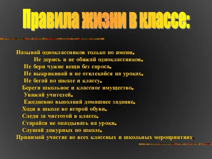 Называй одноклассников только по имени. Не дерись и не обижай одноклассников.