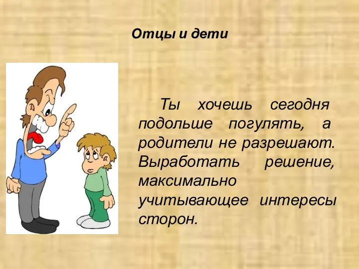 Отцы и дети Ты хочешь сегодня подольше погулять, а родители не