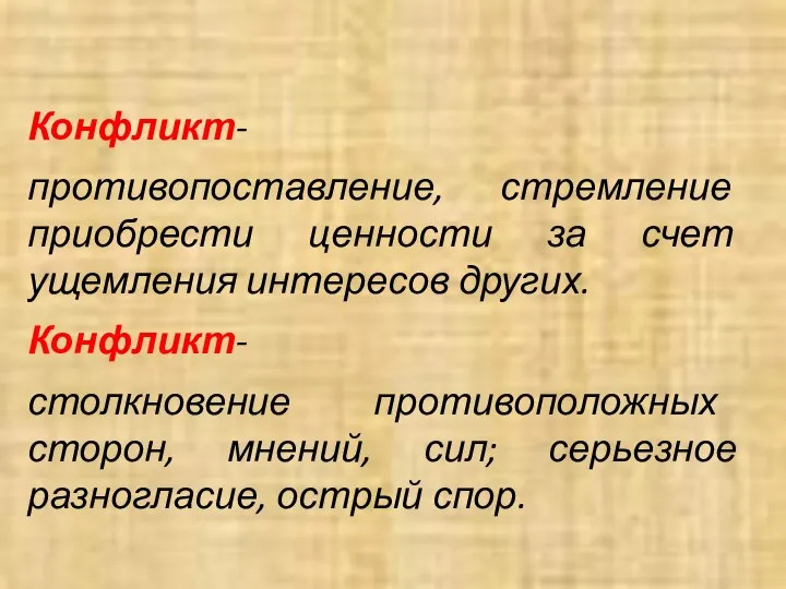 Конфликт- противопоставление, стремление приобрести ценности за счет ущемления интересов других. Конфликт-