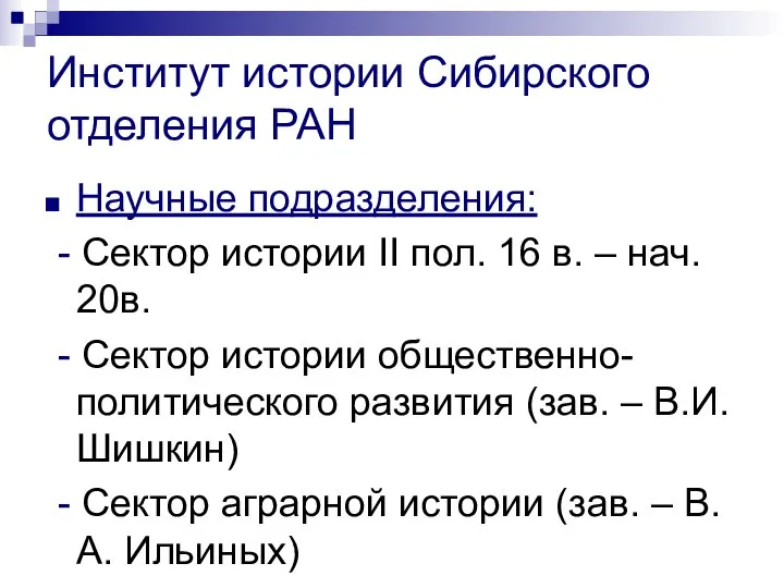 Институт истории Сибирского отделения РАН Научные подразделения: - Сектор истории II