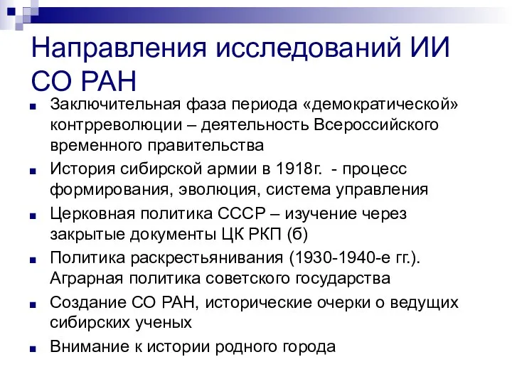 Направления исследований ИИ СО РАН Заключительная фаза периода «демократической» контрреволюции –