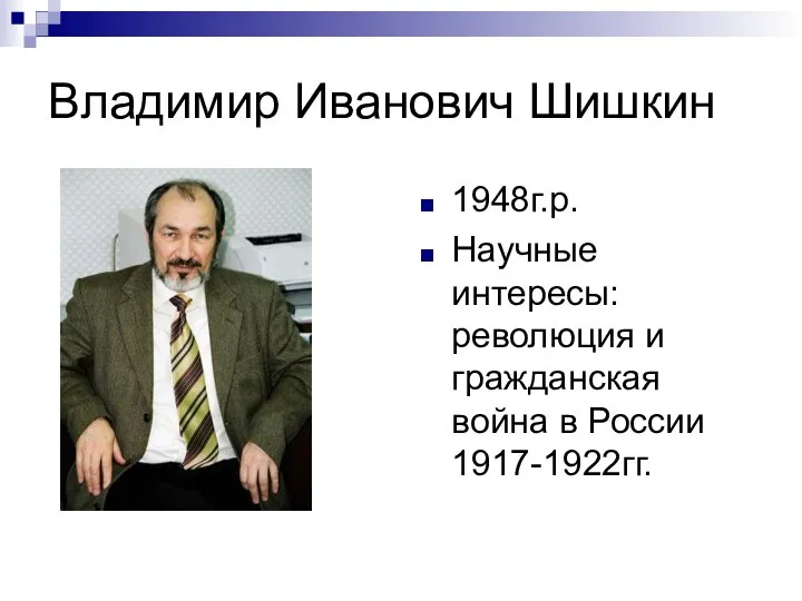 Владимир Иванович Шишкин 1948г.р. Научные интересы: революция и гражданская война в России 1917-1922гг.