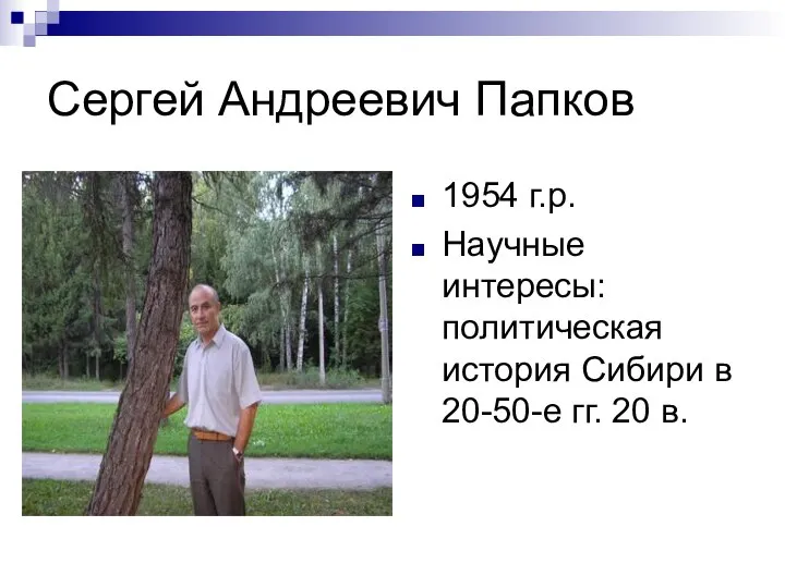 Сергей Андреевич Папков 1954 г.р. Научные интересы: политическая история Сибири в 20-50-е гг. 20 в.