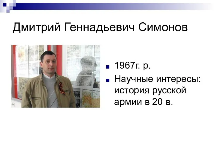 Дмитрий Геннадьевич Симонов 1967г. р. Научные интересы: история русской армии в 20 в.