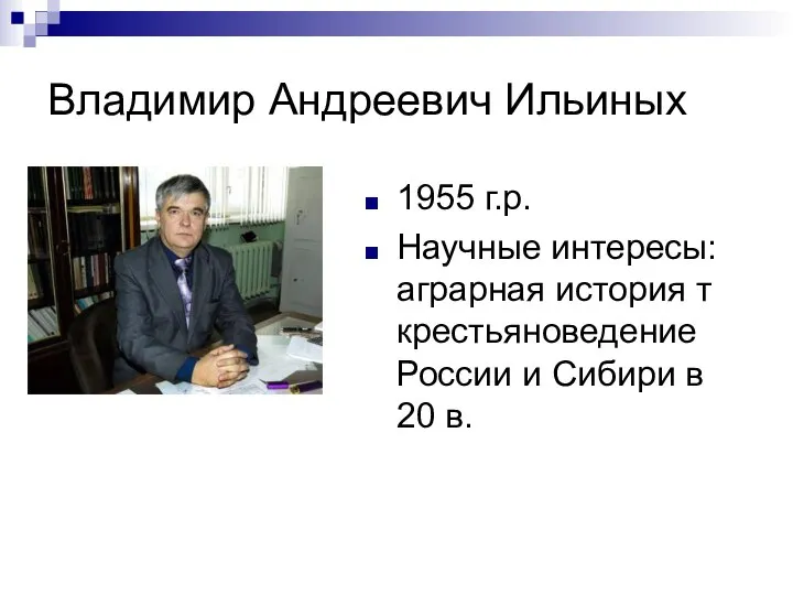 Владимир Андреевич Ильиных 1955 г.р. Научные интересы: аграрная история т крестьяноведение