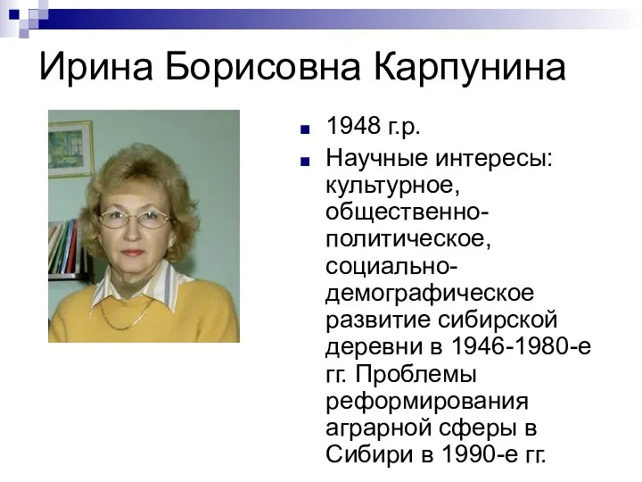 Ирина Борисовна Карпунина 1948 г.р. Научные интересы: культурное, общественно-политическое, социально-демографическое развитие