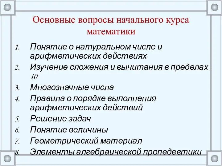 Основные вопросы начального курса математики Понятие о натуральном числе и арифметических