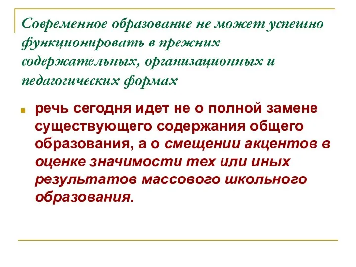 Современное образование не может успешно функционировать в прежних содержательных, организационных и