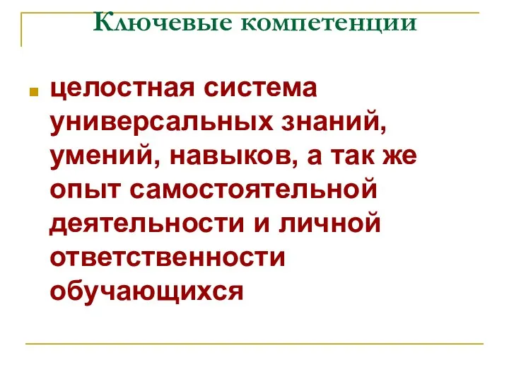 Ключевые компетенции целостная система универсальных знаний, умений, навыков, а так же