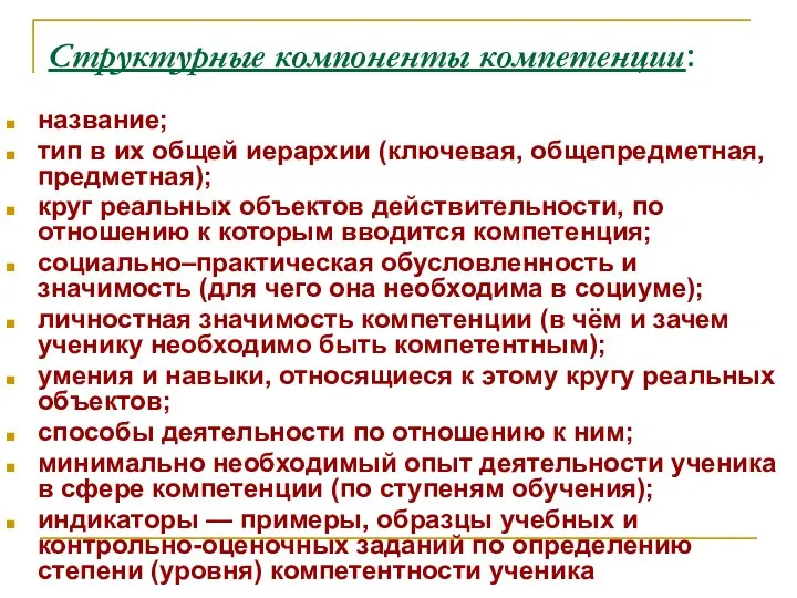 Структурные компоненты компетенции: название; тип в их общей иерархии (ключевая, общепредметная,