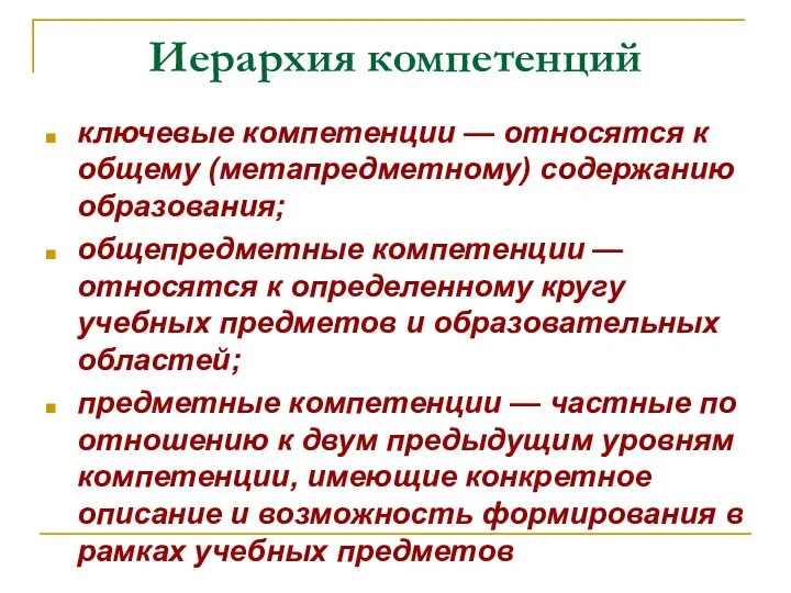 Иерархия компетенций ключевые компетенции — относятся к общему (метапредметному) содержанию образования;