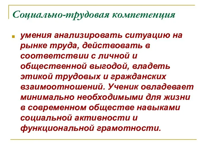 Социально-трудовая компетенция умения анализировать ситуацию на рынке труда, действовать в соответствии