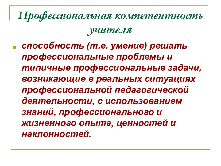 Профессиональная компетентность учителя способность (т.е. умение) решать профессиональные проблемы и типичные