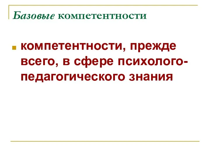 Базовые компетентности компетентности, прежде всего, в сфере психолого-педагогического знания