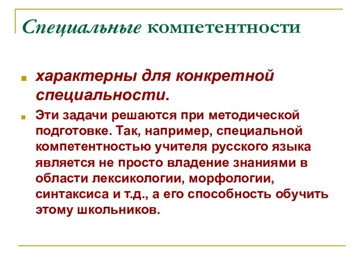 Специальные компетентности характерны для конкретной специальности. Эти задачи решаются при методической