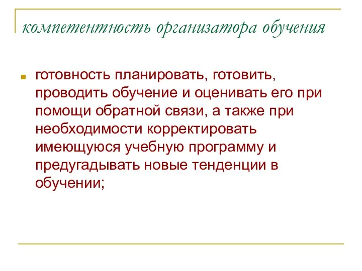 компетентность организатора обучения готовность планировать, готовить, проводить обучение и оценивать его