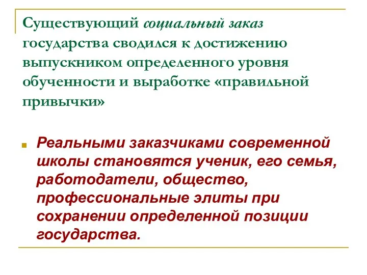 Существующий социальный заказ государства сводился к достижению выпускником определенного уровня обученности