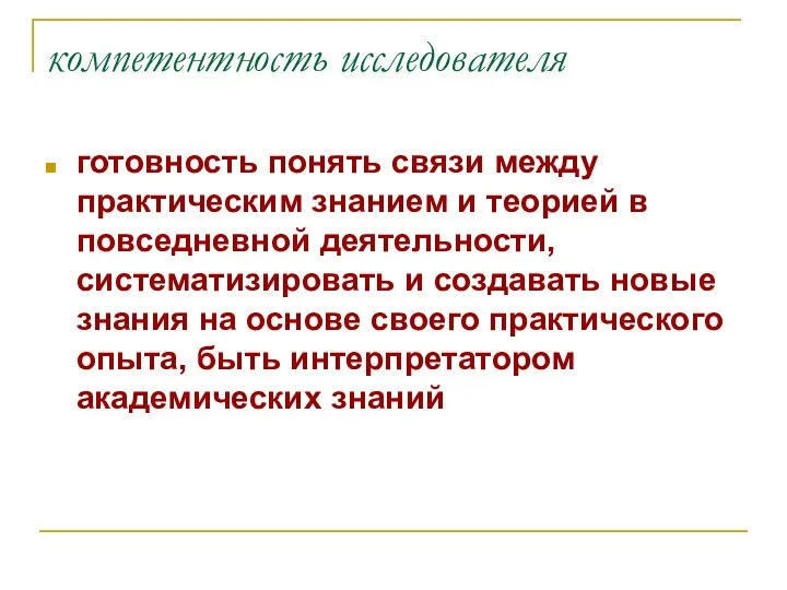 компетентность исследователя готовность понять связи между практическим знанием и теорией в