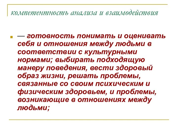 компетентность анализа и взаимодействия — готовность понимать и оценивать себя и