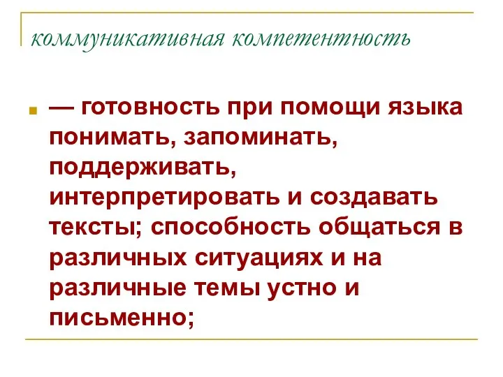 коммуникативная компетентность — готовность при помощи языка понимать, запоминать, поддерживать, интерпретировать