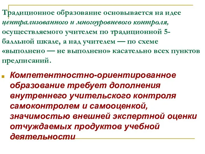 Традиционное образование основывается на идее централизованного и многоуровневого контроля, осуществляемого учителем