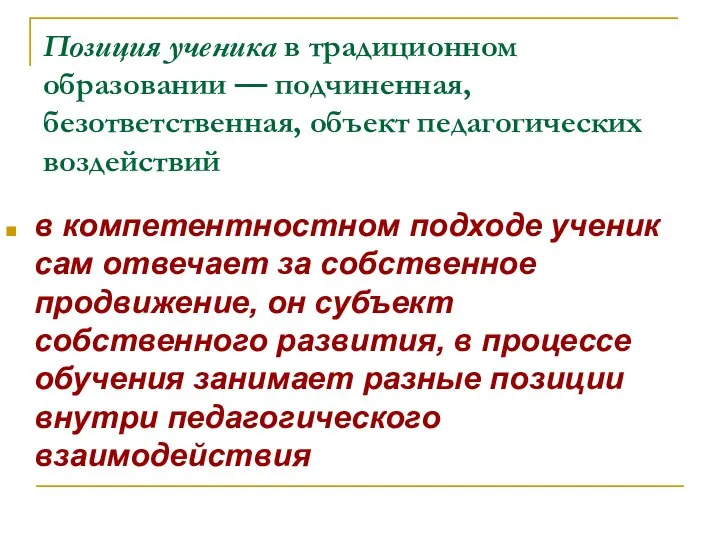 Позиция ученика в традиционном образовании — подчиненная, безответственная, объект педагогических воздействий