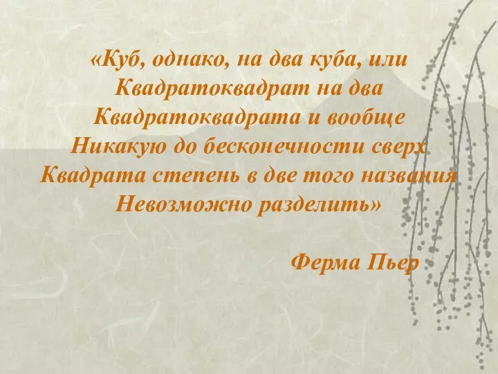 «Куб, однако, на два куба, или Квадратоквадрат на два Квадратоквадрата и