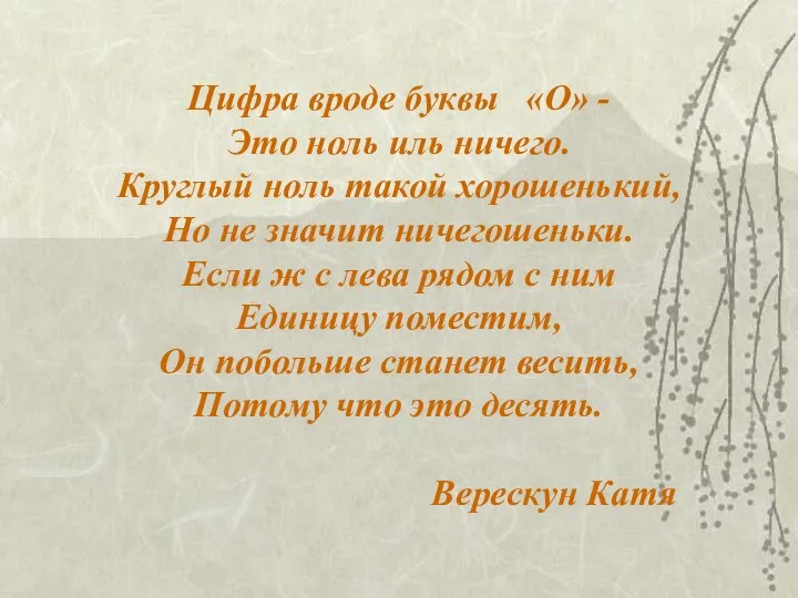 Цифра вроде буквы «О» - Это ноль иль ничего. Круглый ноль