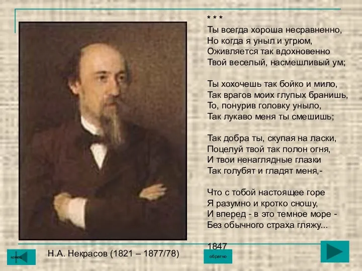 Н.А. Некрасов (1821 – 1877/78) * * * Ты всегда хороша