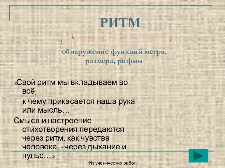 обнаружение функций метра, размера, рифмы «Свой ритм мы вкладываем во всё,