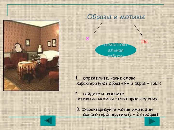 Образы и мотивы Я ТЫ самостоятельная работа: определите, какие слова характеризуют