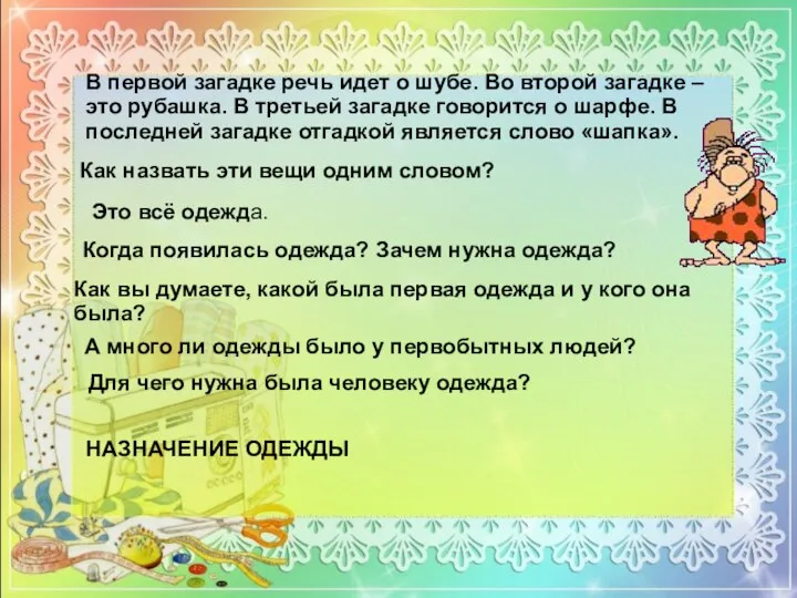 В первой загадке речь идет о шубе. Во второй загадке –