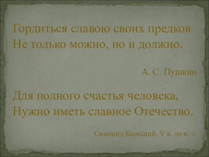 Гордиться славою своих предков Не только можно, но и должно. А.