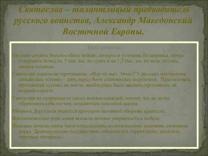 Аргументы. Он смог создать боеспособное войско, которое в условиях бездорожья, могло