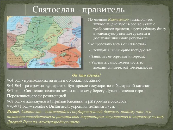 По мнению Ключевского «выдающиеся личности действуют в соответствии с требованием времени,