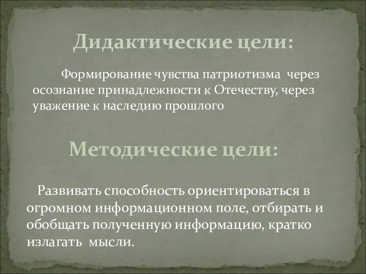 Формирование чувства патриотизма через осознание принадлежности к Отечеству, через уважение к