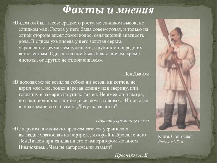 «Видом он был таков: среднего росту, не слишком высок, не слишком