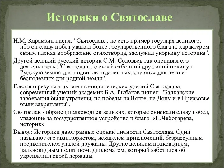 Историки о Святославе Н.М. Карамзин писал: "Святослав... не есть пример государя