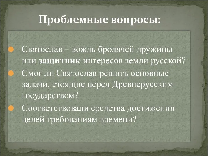 Святослав – вождь бродячей дружины или защитник интересов земли русской? Смог