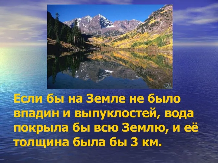 Если бы на Земле не было впадин и выпуклостей, вода покрыла