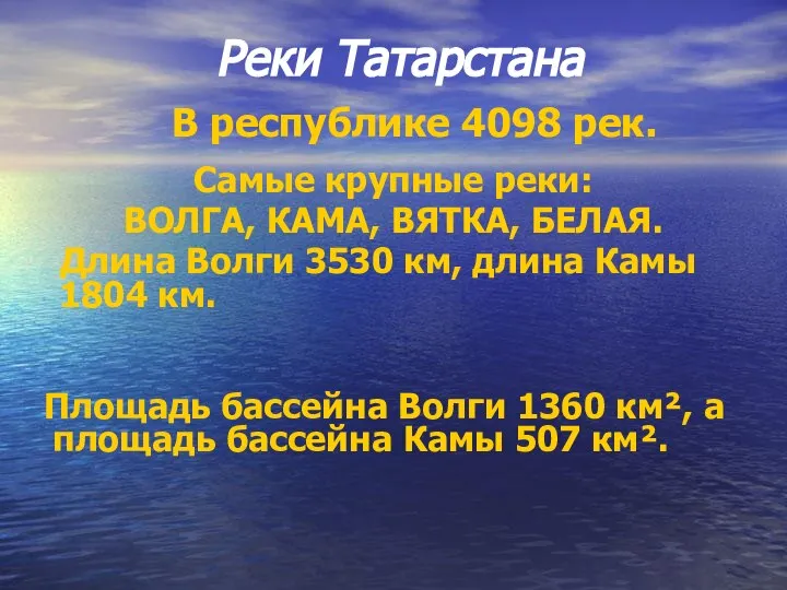 Реки Татарстана Самые крупные реки: ВОЛГА, КАМА, ВЯТКА, БЕЛАЯ. Длина Волги