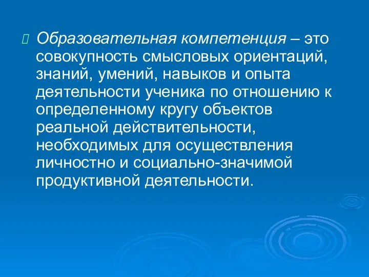 Образовательная компетенция – это совокупность смысловых ориентаций, знаний, умений, навыков и