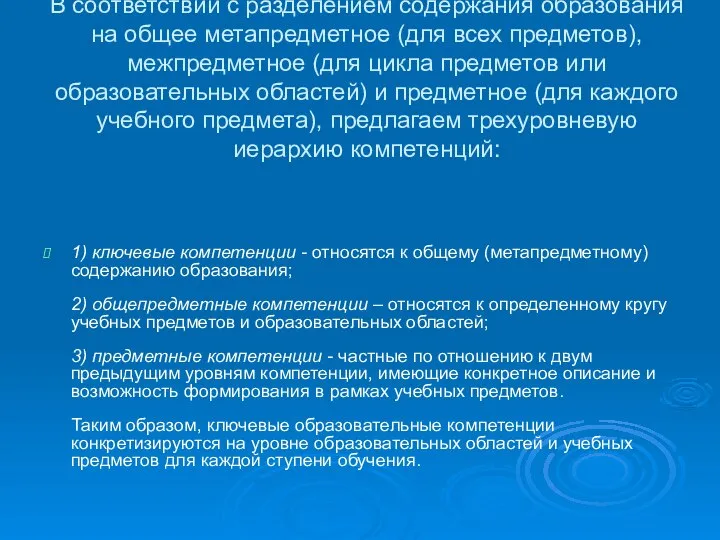 В соответствии с разделением содержания образования на общее метапредметное (для всех