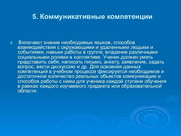 5. Коммуникативные компетенции Включают знание необходимых языков, способов взаимодействия с окружающими